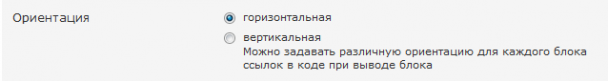 Смена ориентации в блоке вывода ссылок Sape