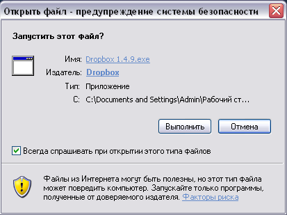 Предупреждение о запуске установщика DropBox Предупреждение о запуске установщика DropBox