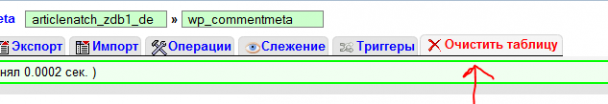 phpMyAdmin: Вкладка "Очистить таблицу"