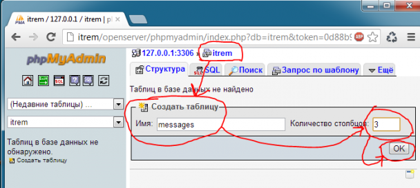 Создаем таблицу messages