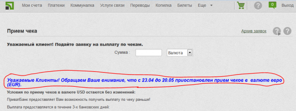 ПриватБанк не принимает чеки Euro