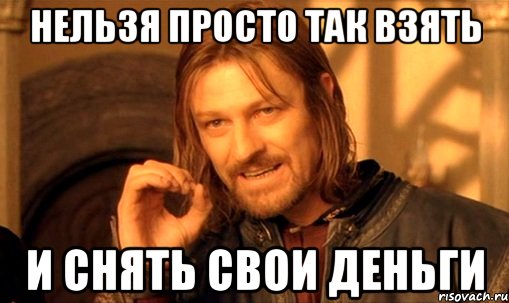 Нельзя так просто взять и снять свои деньги