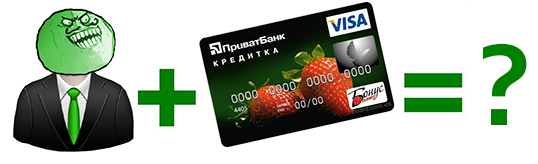 ПриватБанк и договор на обслуживание кредитных карт