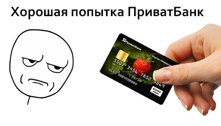Хорошая попытка ПриватБанк