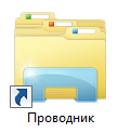 Проводник Windows