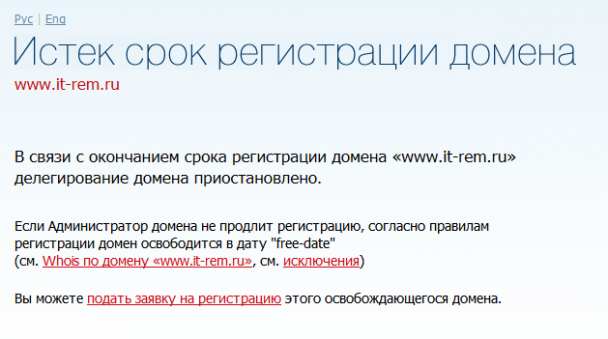 Истек домен