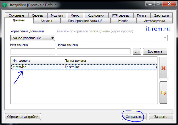 Настройки Openserver: вкладка "Домены", сохранение изменений