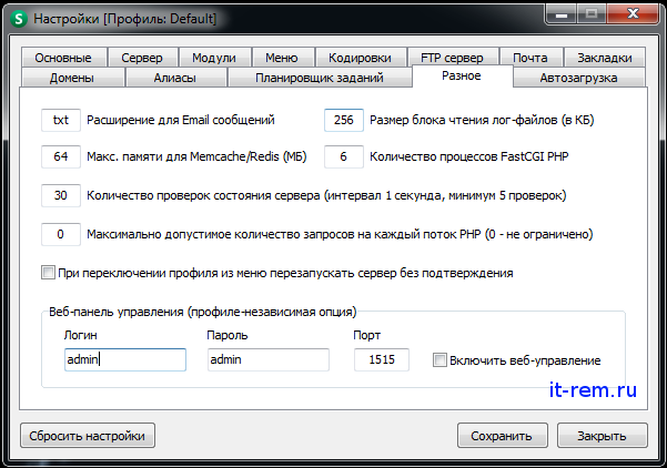 Настройки Openserver: вкладка "Разное"