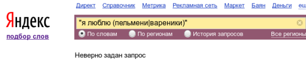 Яндекс.Вордстат - Неверно задан запрос