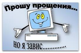 Завис компьютер
