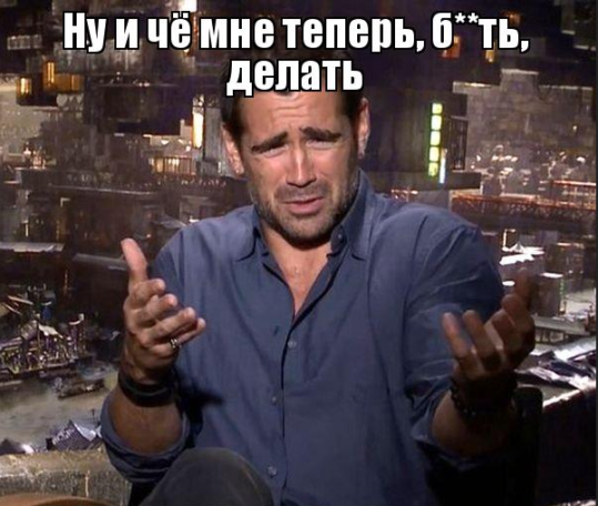Ну и что теперь делать?