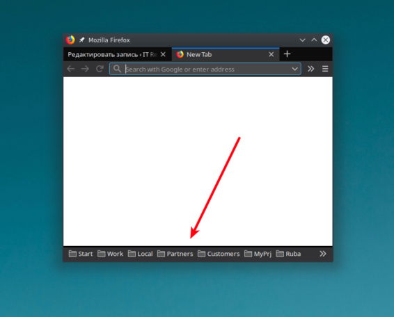 Firefox панель закладок внизу окна
