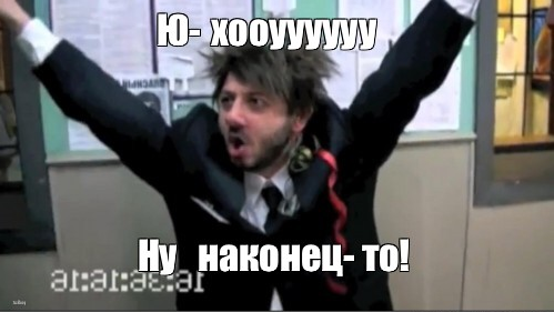 Ну, наконец-то
