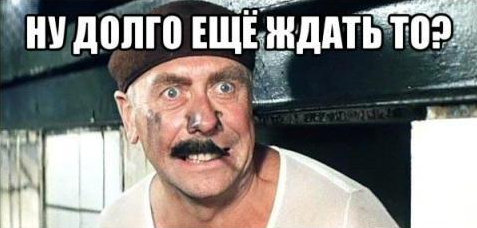 Ну долго еще?