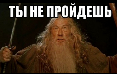 Ты не пройдешь