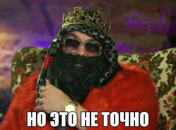 но это не точно