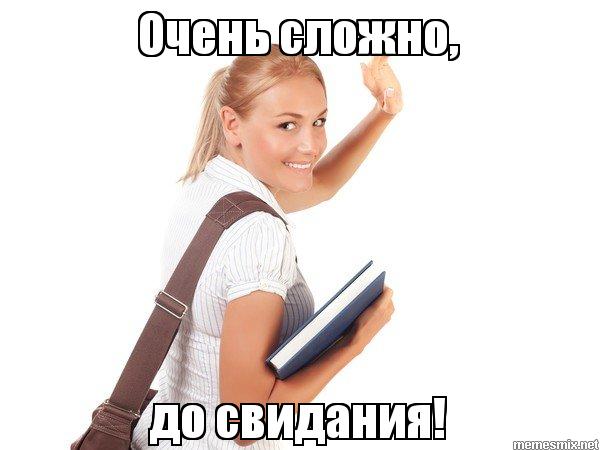 Очень сложно, до свидания