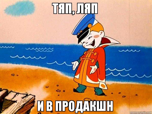 В продакшн