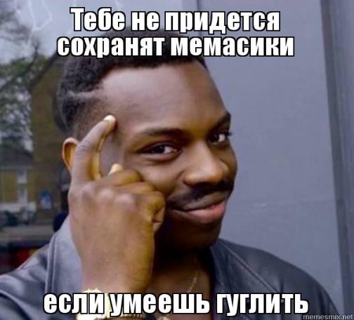 Уметь гуглить полезно