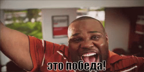 Это победа!